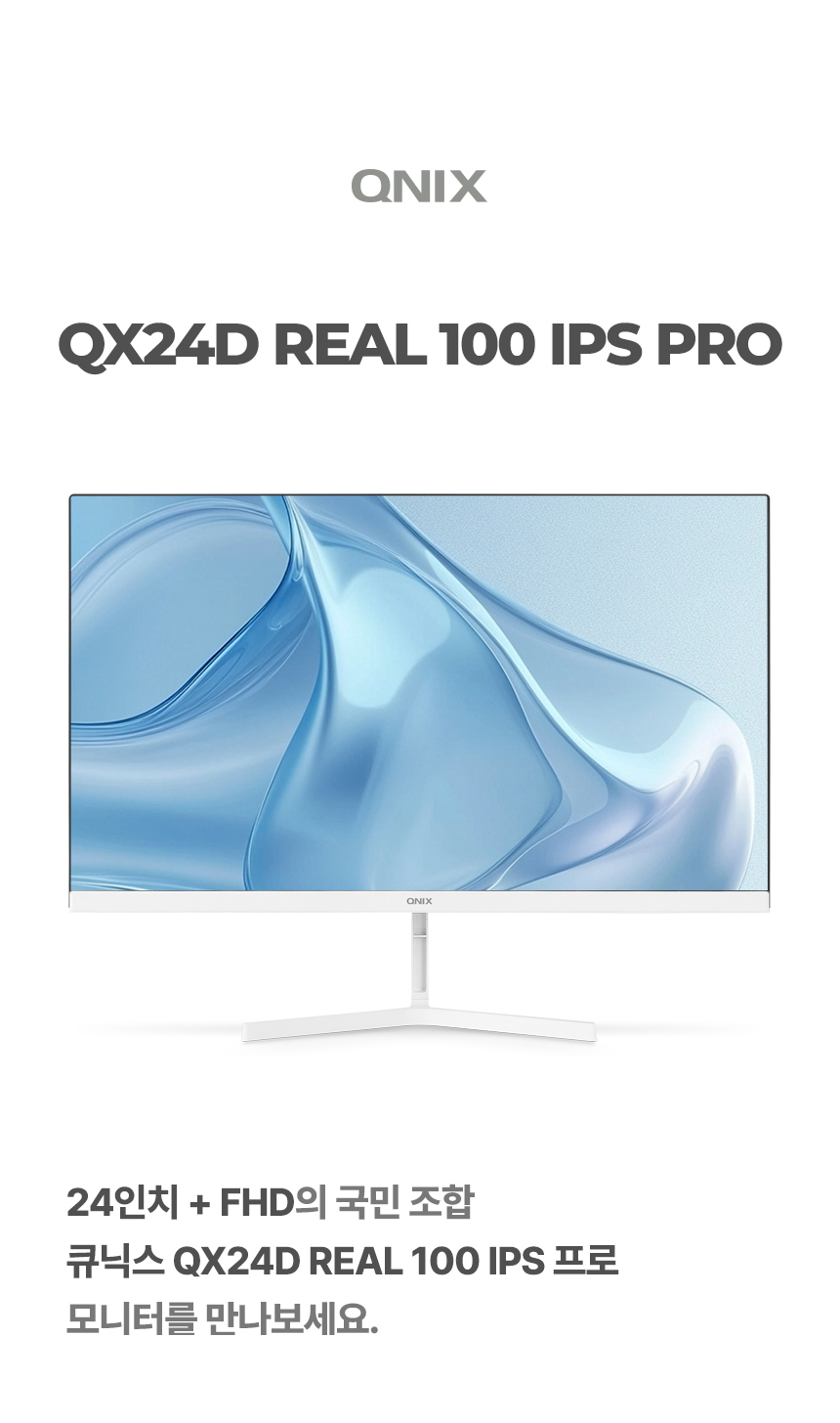 QNIX_QX24D_REAL_100_IPS_프로_모니터_01.jpg